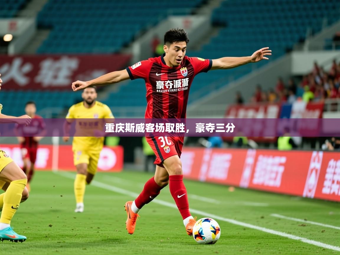 2026久游娱乐app下载重庆斯威客场取胜，豪夺三分  第2张