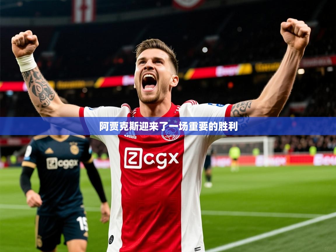 2026九游娱乐网页登录阿贾克斯迎来了一场重要的胜利  第2张