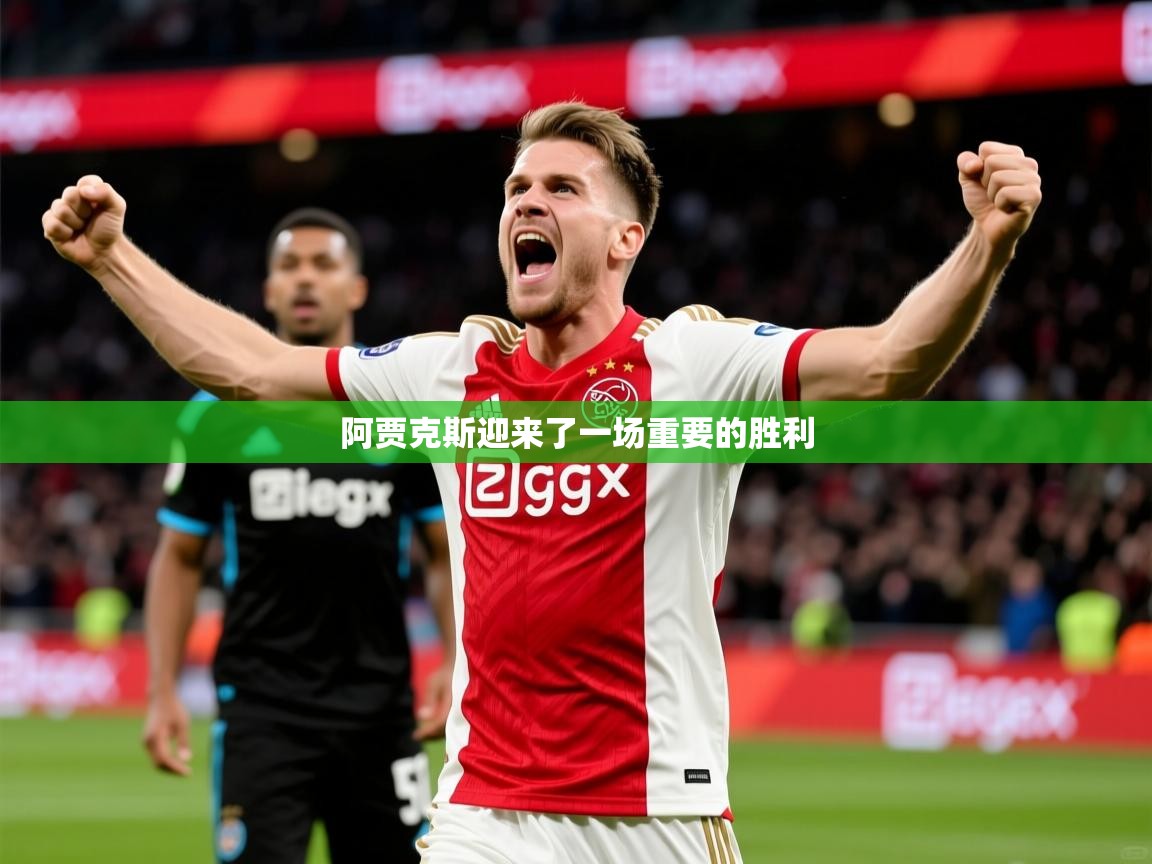 2026九游娱乐网页登录阿贾克斯迎来了一场重要的胜利  第1张