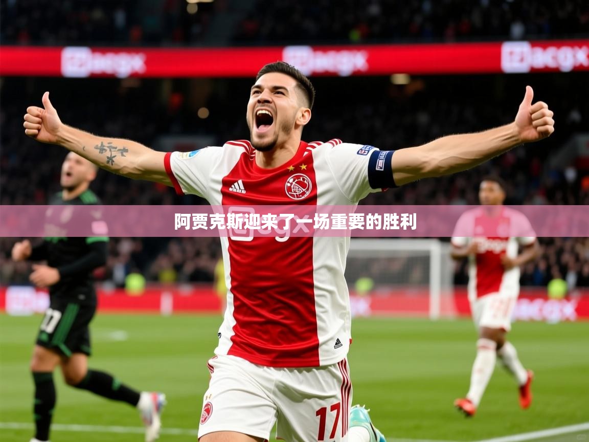 2026九游娱乐网页登录阿贾克斯迎来了一场重要的胜利  第3张