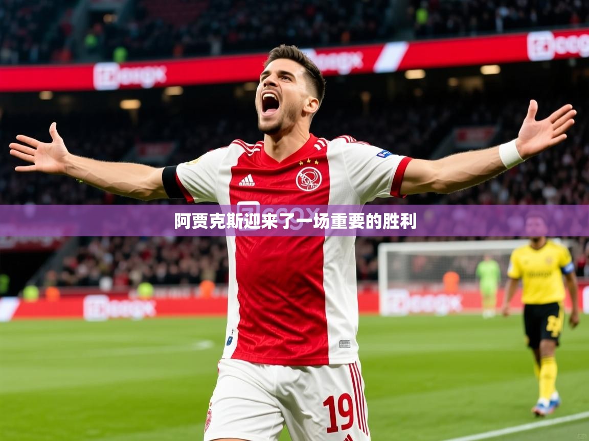 2026九游娱乐网页登录阿贾克斯迎来了一场重要的胜利  第4张