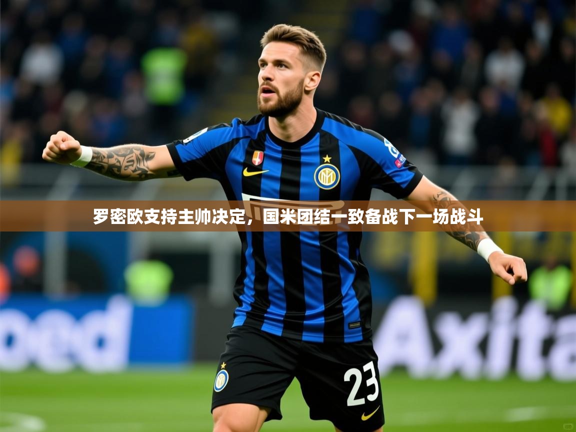 2026九游娱乐官网罗密欧支持主帅决定，国米团结一致备战下一场战斗  第1张