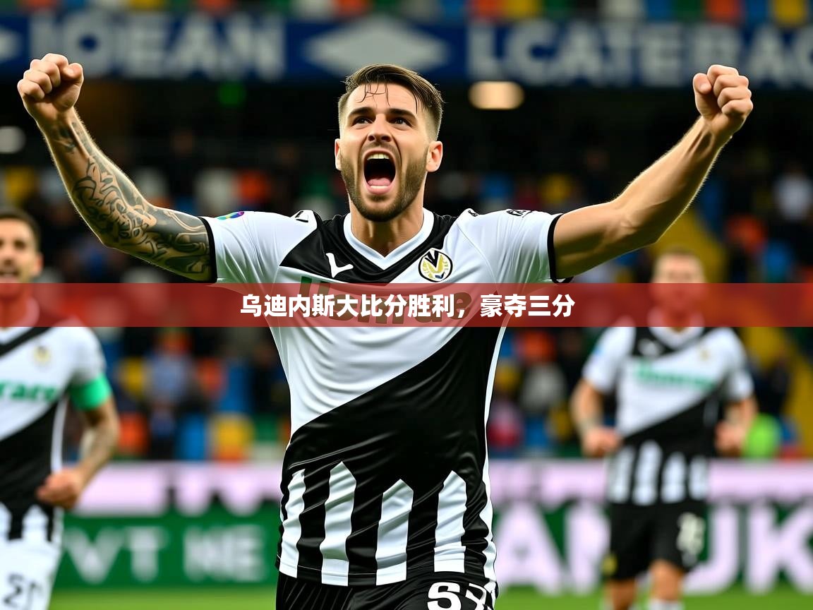 2026九游娱乐体育乌迪内斯大比分胜利，豪夺三分  第1张