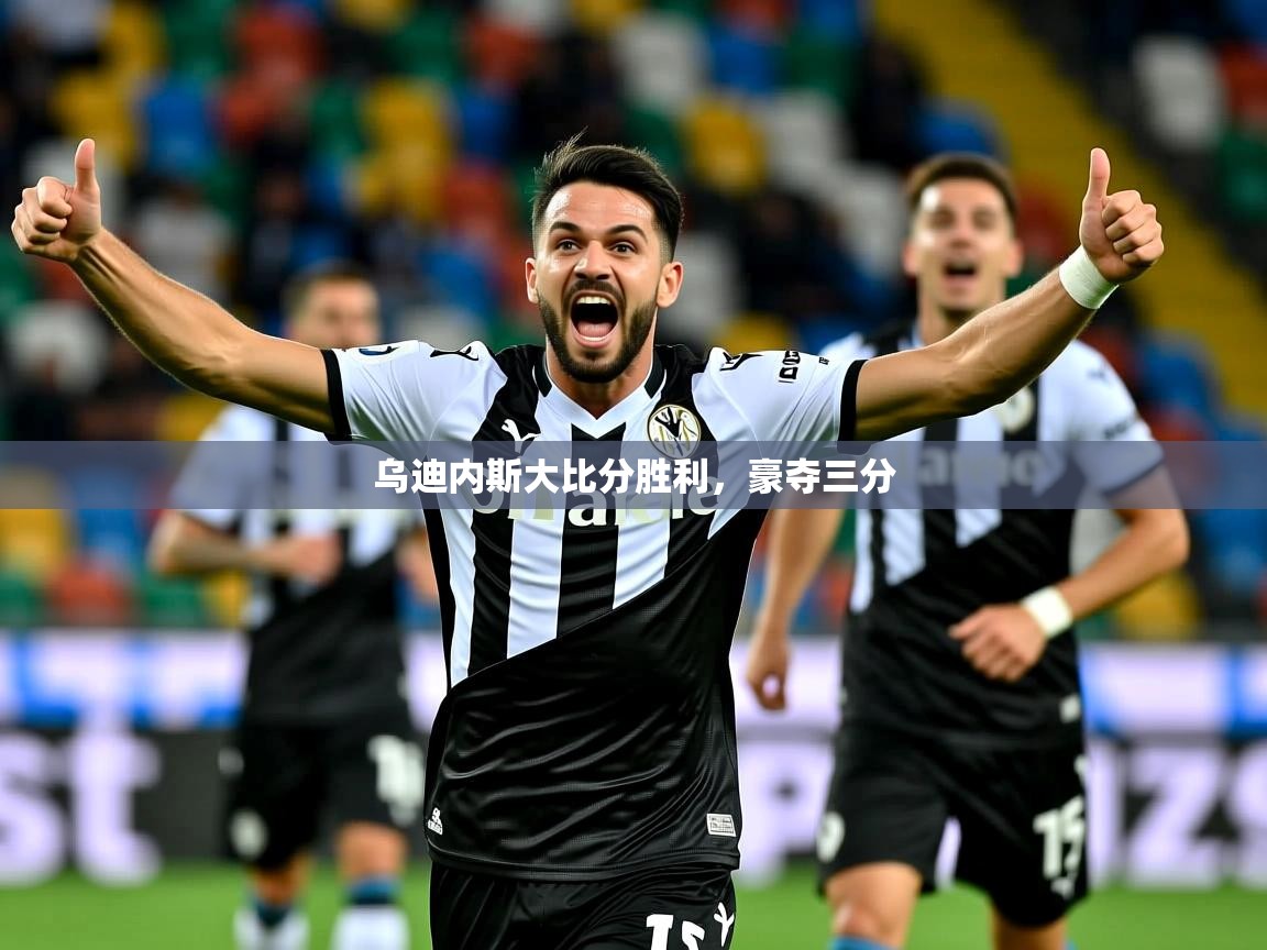 2026九游娱乐体育乌迪内斯大比分胜利，豪夺三分  第2张