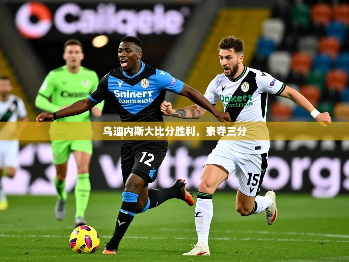 2026九游娱乐体育乌迪内斯大比分胜利，豪夺三分  第3张