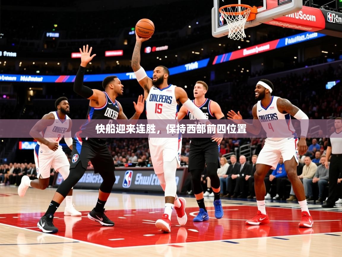 2026九游娱乐官网快船迎来连胜，保持西部前四位置  第1张