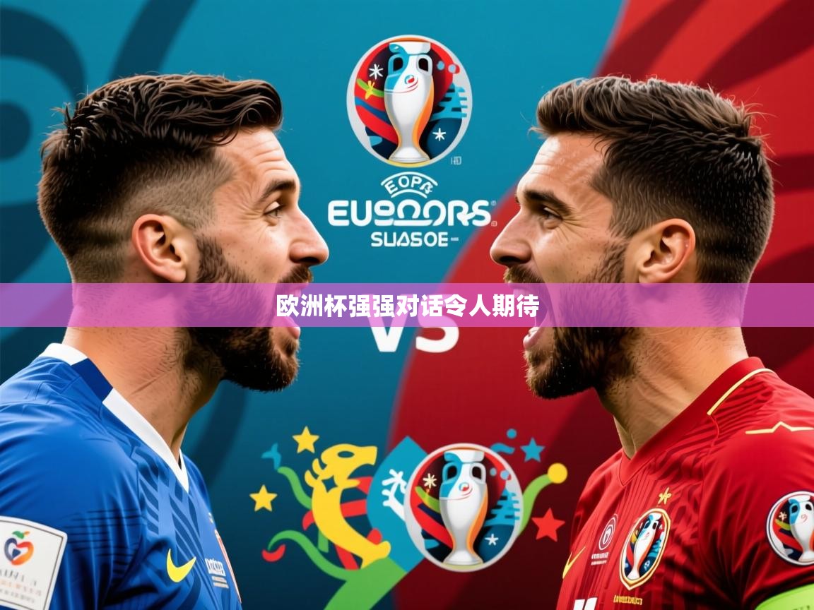 2026九游娱乐欧洲杯强强对话令人期待  第3张