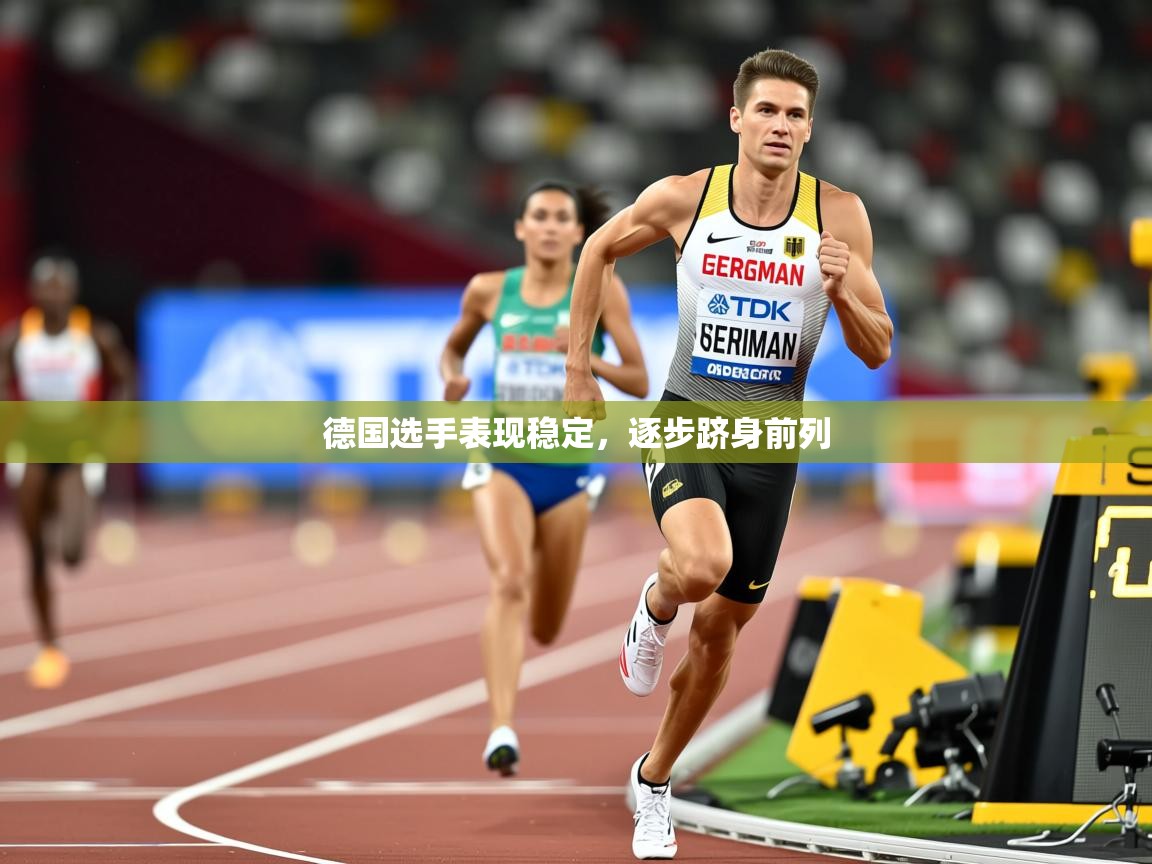 2026九游娱乐德国选手表现稳定,逐步跻身前列 第1张