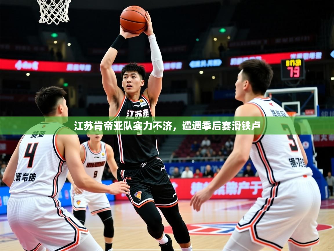 2026九游娱乐app赔率高江苏肯帝亚队实力不济，遭遇季后赛滑铁卢  第1张