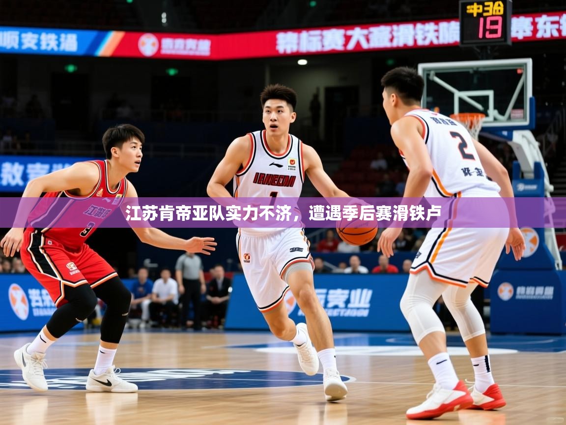 2026九游娱乐app赔率高江苏肯帝亚队实力不济，遭遇季后赛滑铁卢  第2张