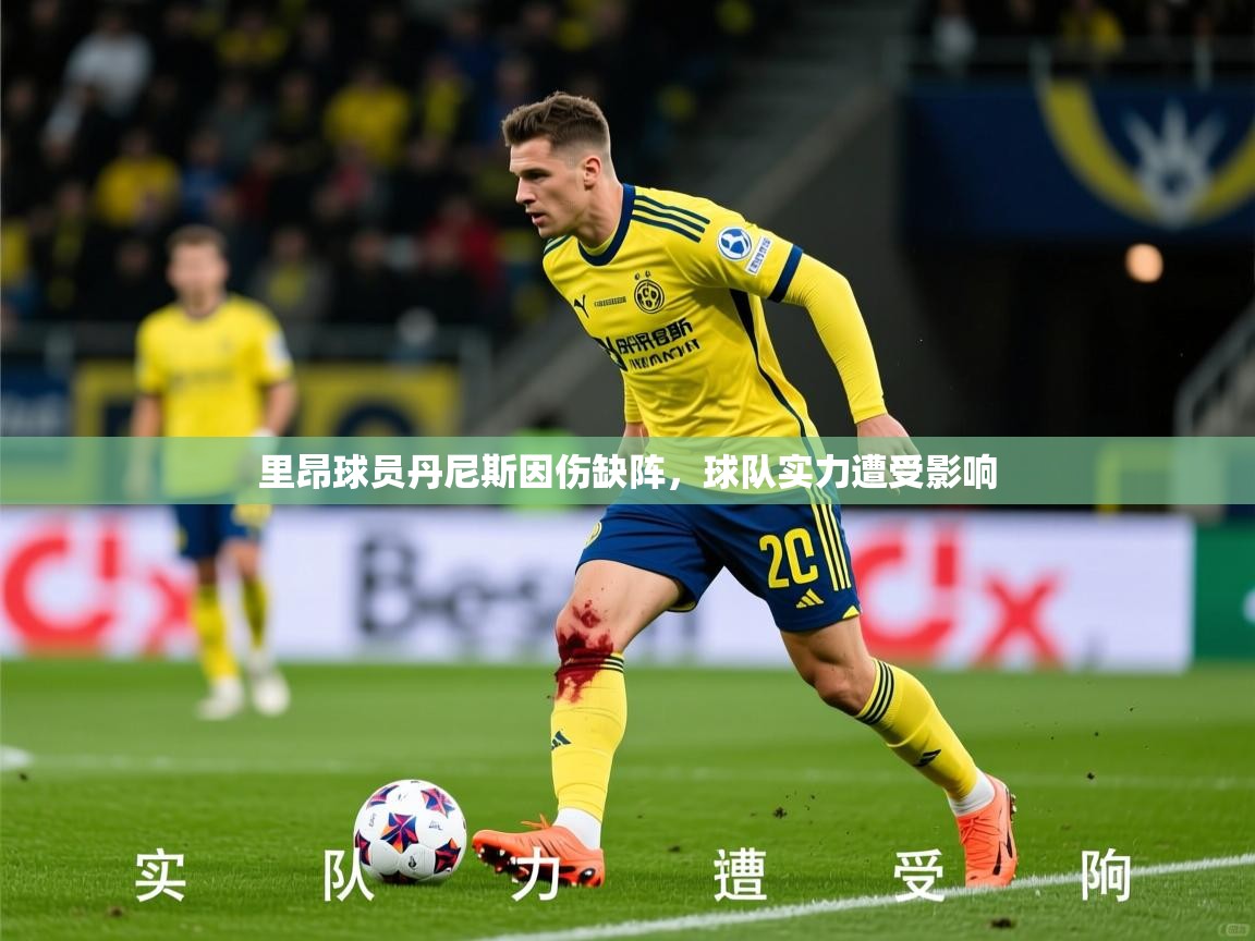2026九游娱乐官网里昂球员丹尼斯因伤缺阵，球队实力遭受影响  第2张