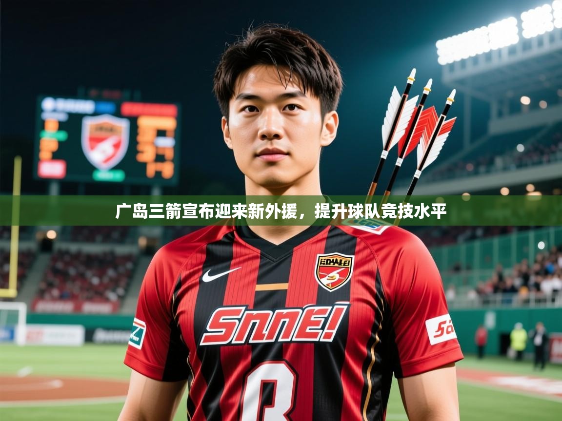 2026九游棋牌娱乐app广岛三箭宣布迎来新外援，提升球队竞技水平  第2张