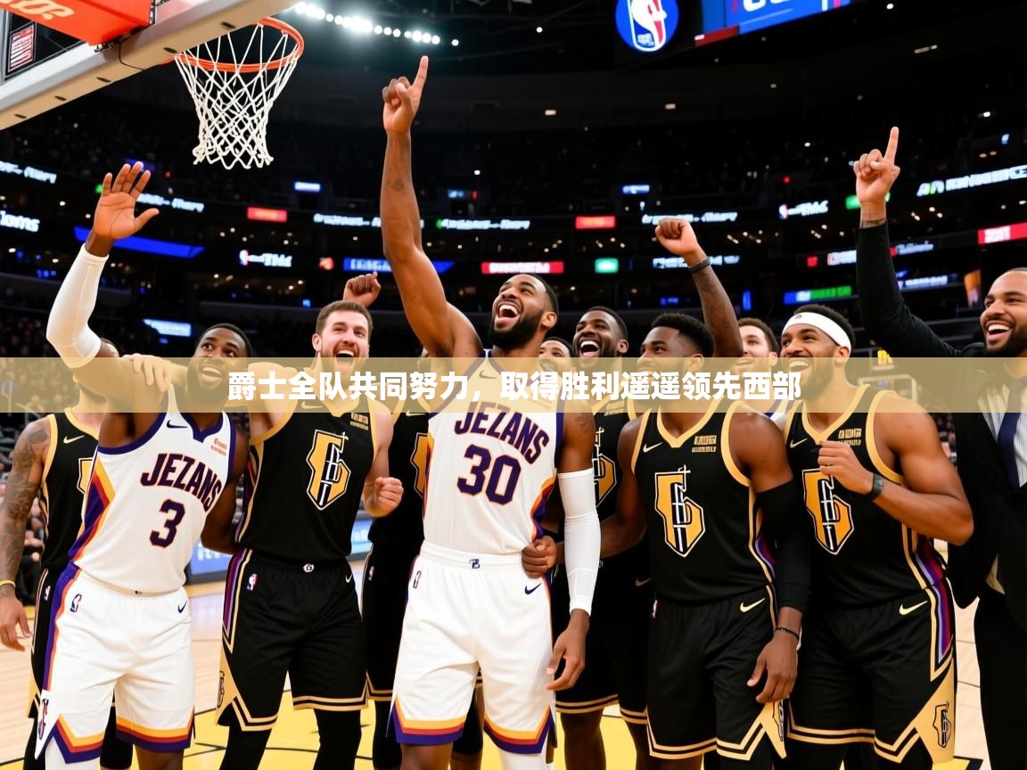 2026九游娱乐官方网站爵士全队共同努力，取得胜利遥遥领先西部  第1张