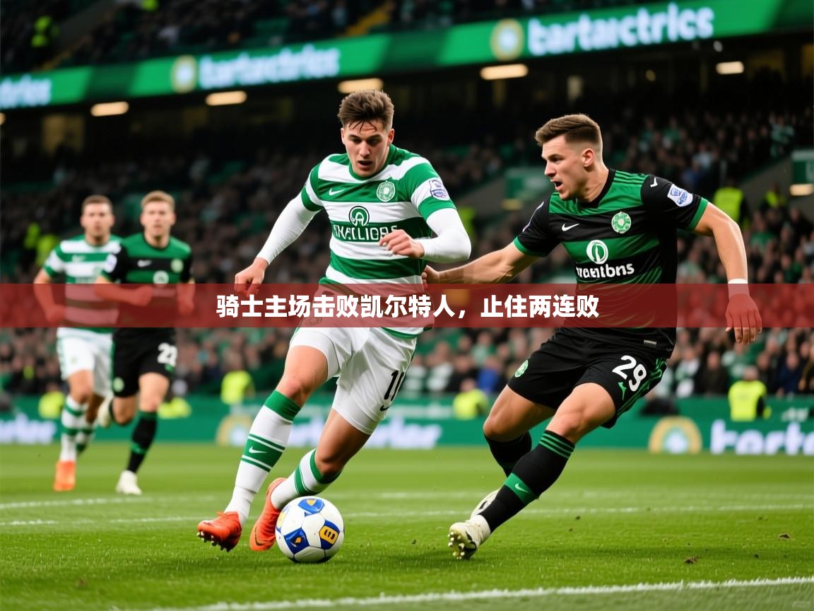 2026九游娱乐骑士主场击败凯尔特人，止住两连败  第1张