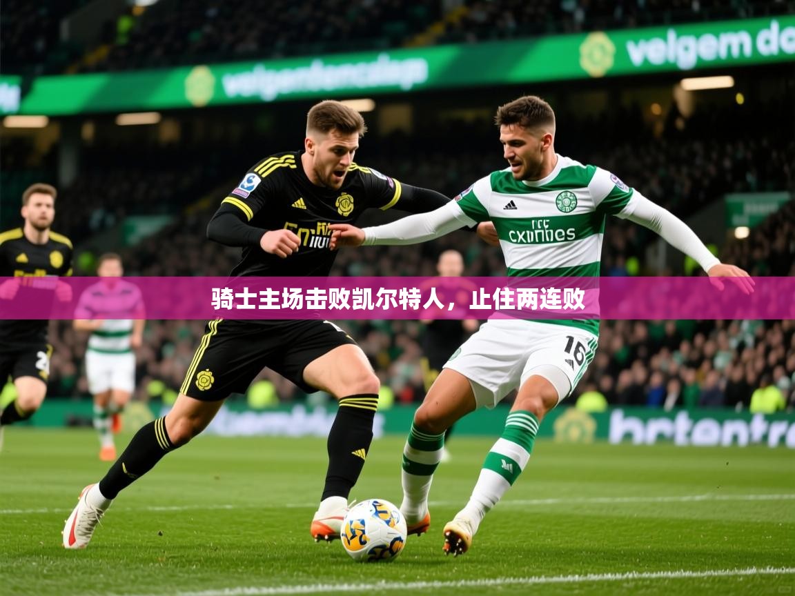 2026九游娱乐骑士主场击败凯尔特人，止住两连败  第2张