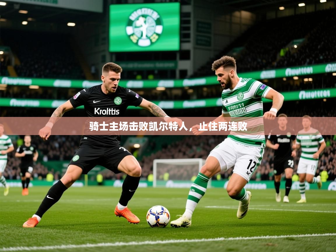 2026九游娱乐骑士主场击败凯尔特人，止住两连败  第3张