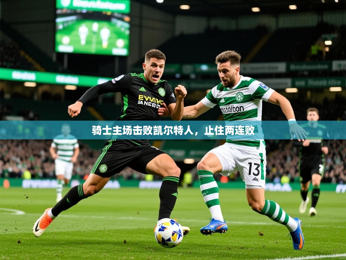 2026九游娱乐骑士主场击败凯尔特人，止住两连败  第4张