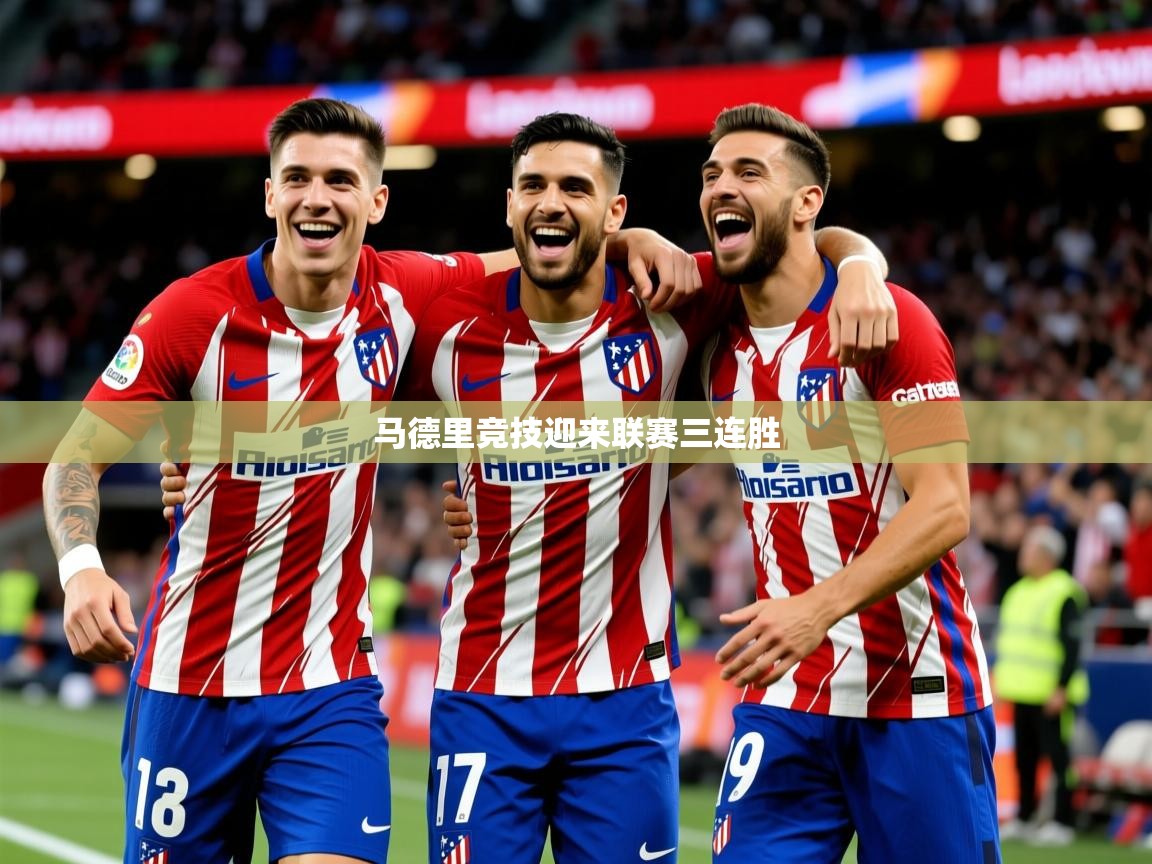 2026九游娱乐(中国)官方网站马德里竞技迎来联赛三连胜  第2张