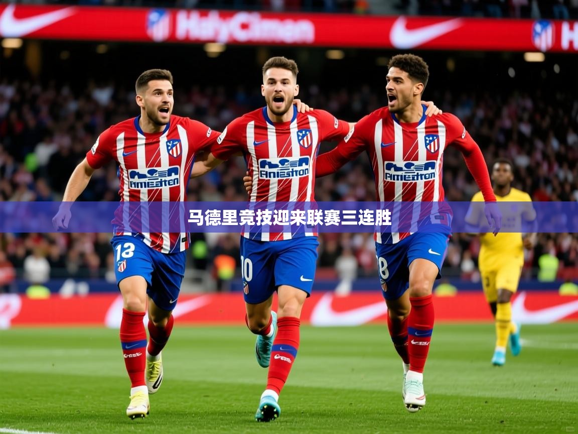 2026九游娱乐(中国)官方网站马德里竞技迎来联赛三连胜  第4张