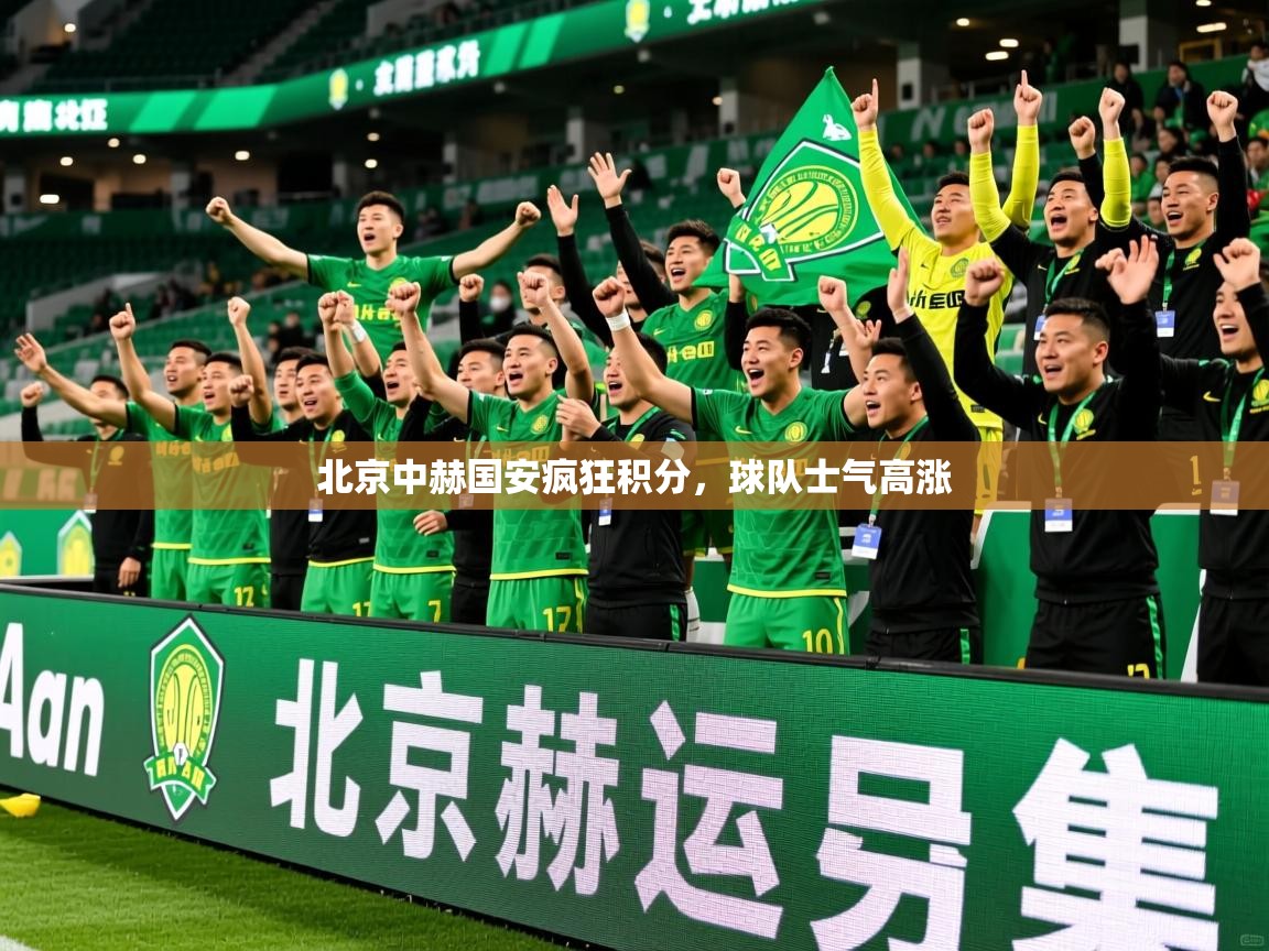 2026九游电子娱乐pg北京中赫国安疯狂积分，球队士气高涨  第3张