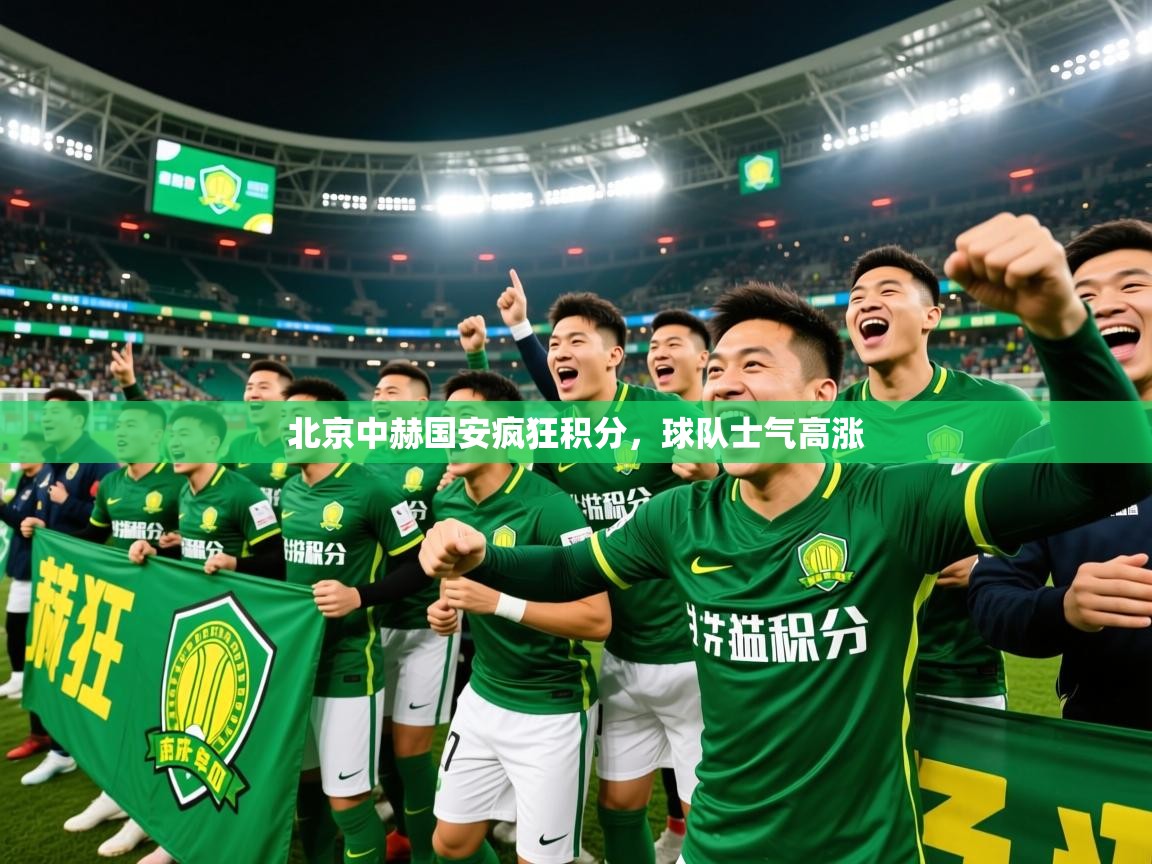 2026九游电子娱乐pg北京中赫国安疯狂积分，球队士气高涨  第4张