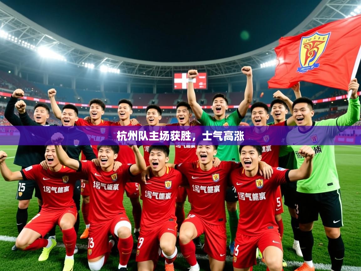 2026九游娱乐网站是不莱梅赞助商杭州队主场获胜，士气高涨  第1张