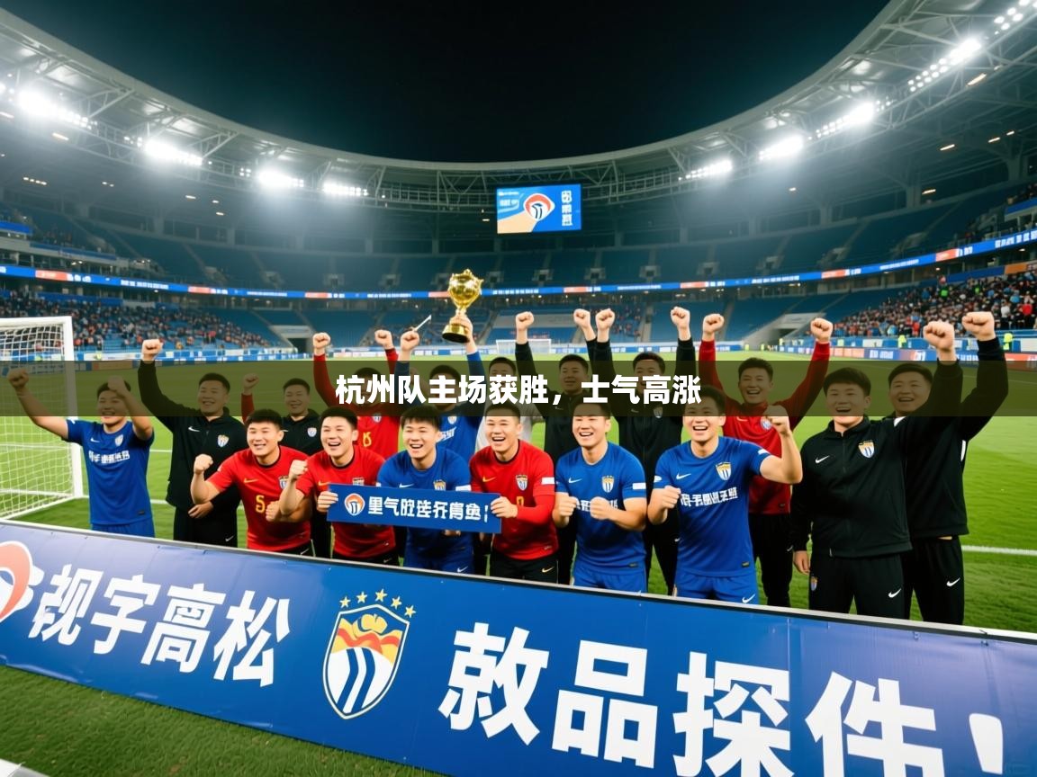 2026九游娱乐网站是不莱梅赞助商杭州队主场获胜，士气高涨  第2张