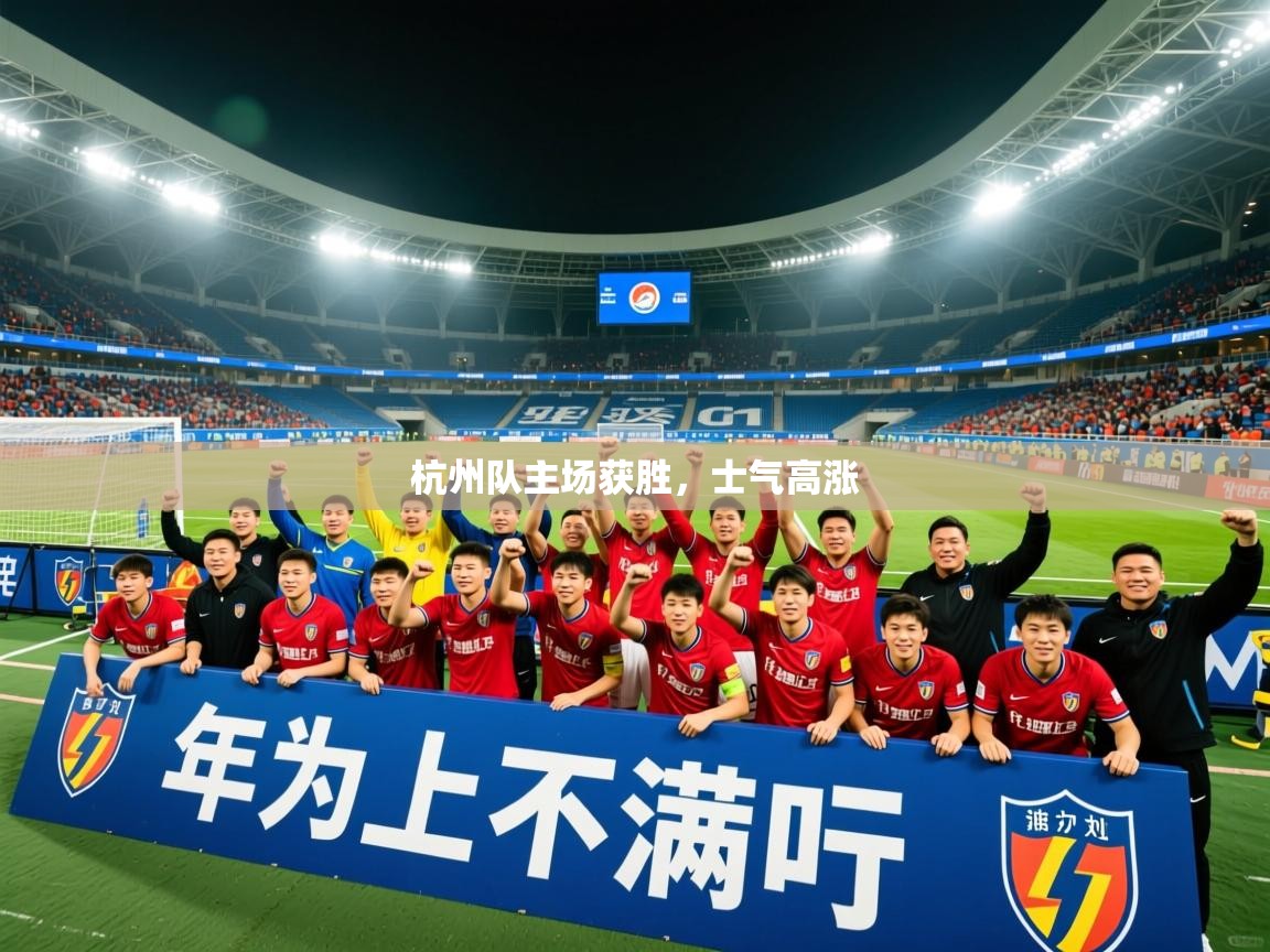 2026九游娱乐网站是不莱梅赞助商杭州队主场获胜，士气高涨  第4张