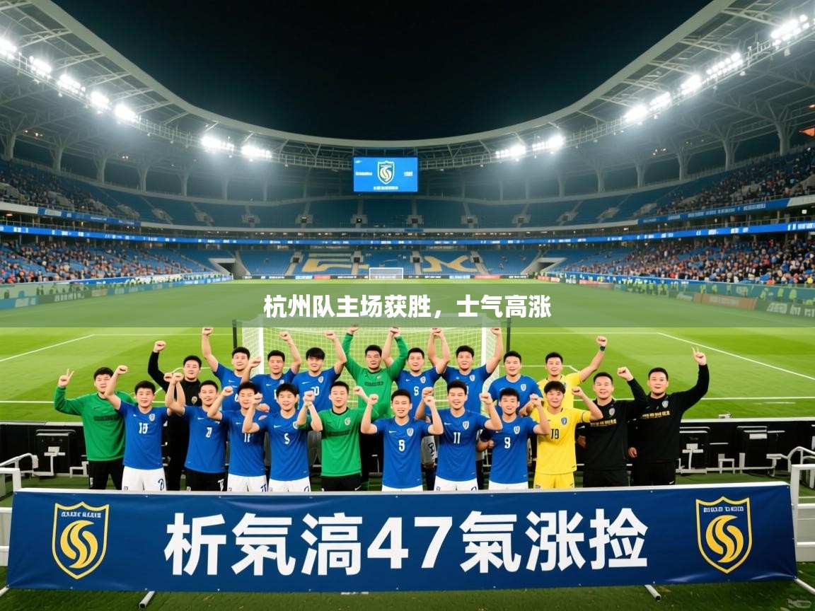 2026九游娱乐网站是不莱梅赞助商杭州队主场获胜，士气高涨  第3张