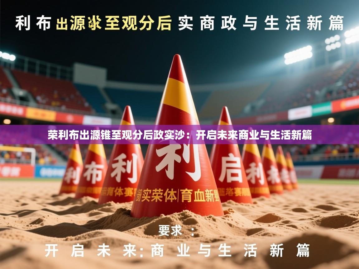 2026九游娱乐app是不莱梅的赞助商荣利布出源锥至观分后政实沙:开启未来商业与生活新篇 第2张