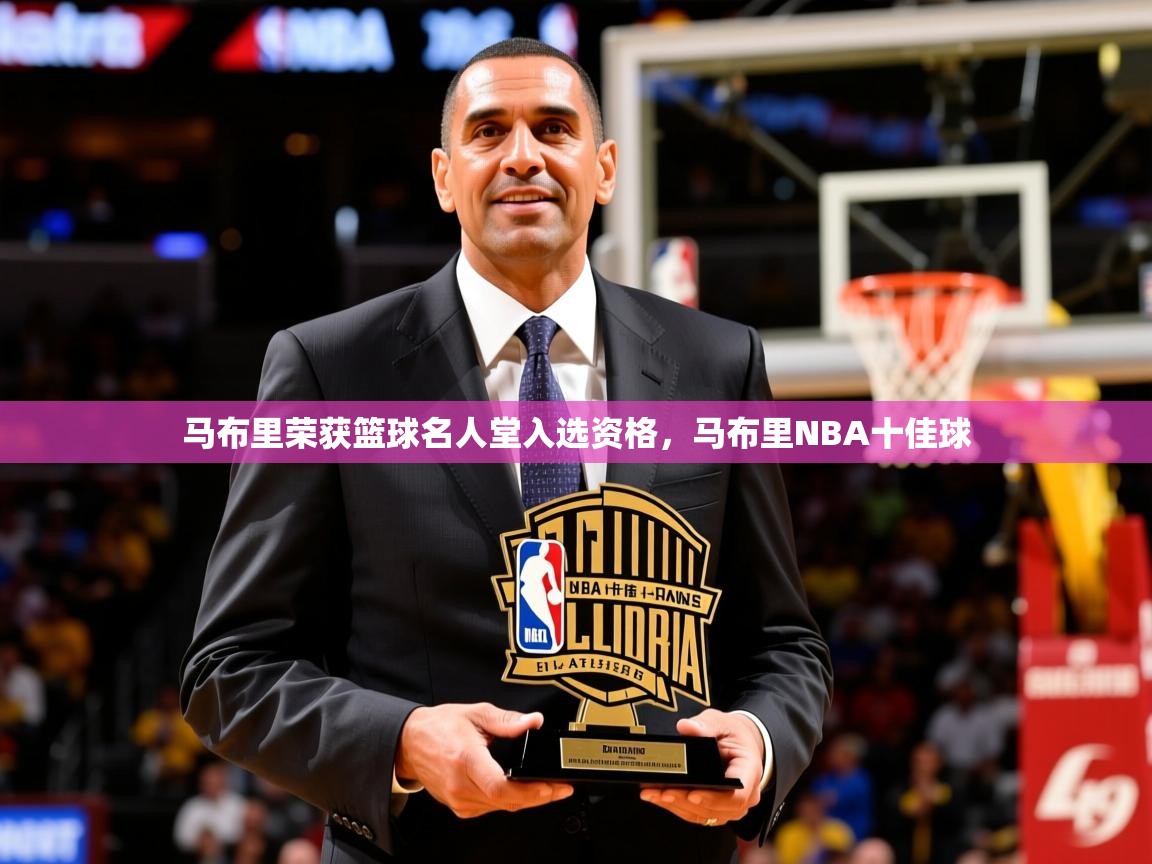 2026九游娱乐(中国)官方网站马布里荣获篮球名人堂入选资格,马布里NBA十佳球 第1张