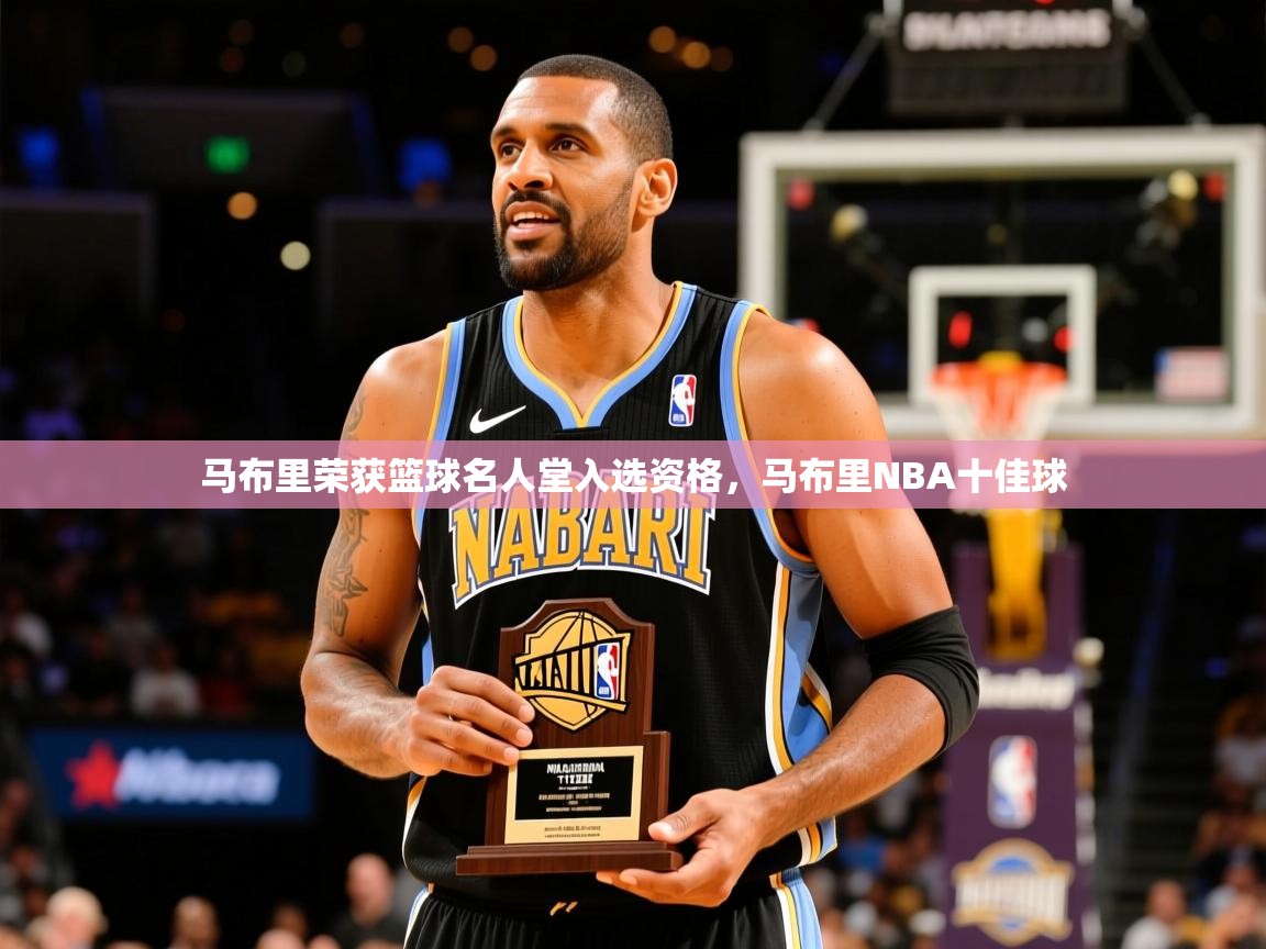 2026九游娱乐(中国)官方网站马布里荣获篮球名人堂入选资格,马布里NBA十佳球 第2张