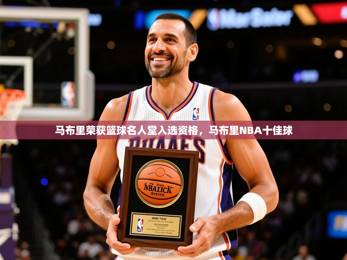 2026九游娱乐(中国)官方网站马布里荣获篮球名人堂入选资格,马布里NBA十佳球 第4张