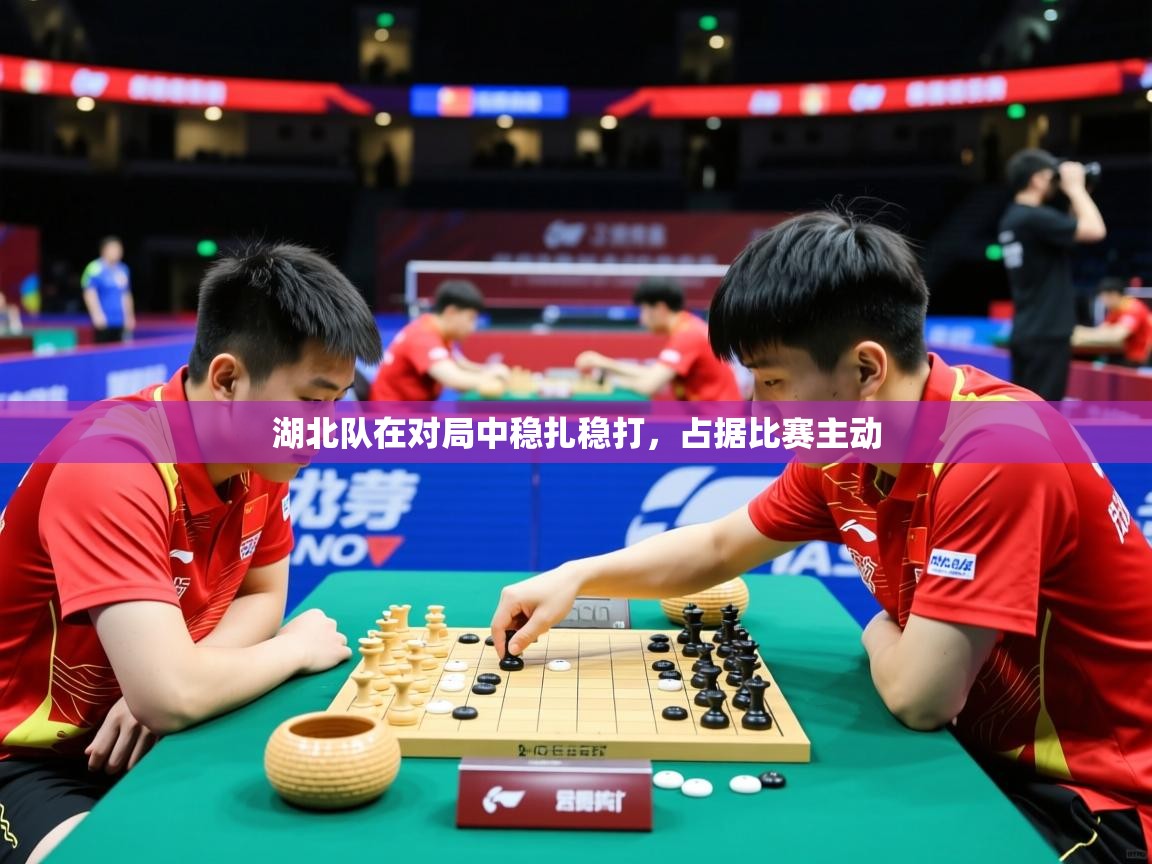 2026九游娱乐app下载湖北队在对局中稳扎稳打，占据比赛主动  第2张