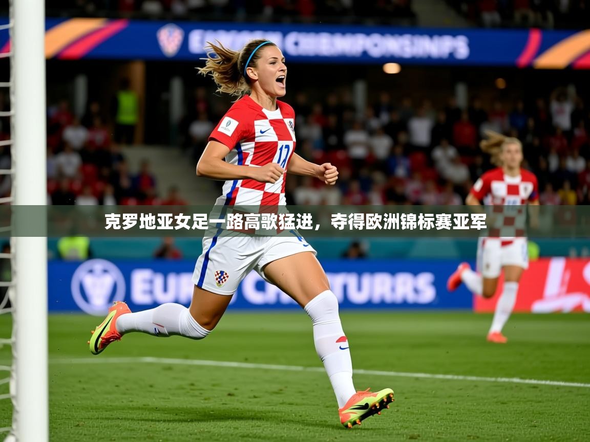 2026九游娱乐官网克罗地亚女足一路高歌猛进,夺得欧洲锦标赛亚军 第3张