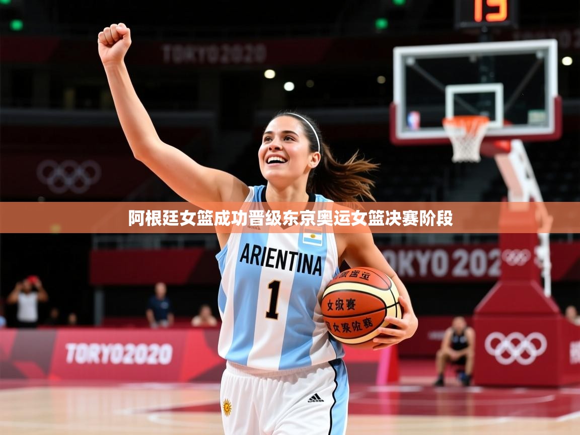 2026九游娱乐app下载阿根廷女篮成功晋级东京奥运女篮决赛阶段 第3张