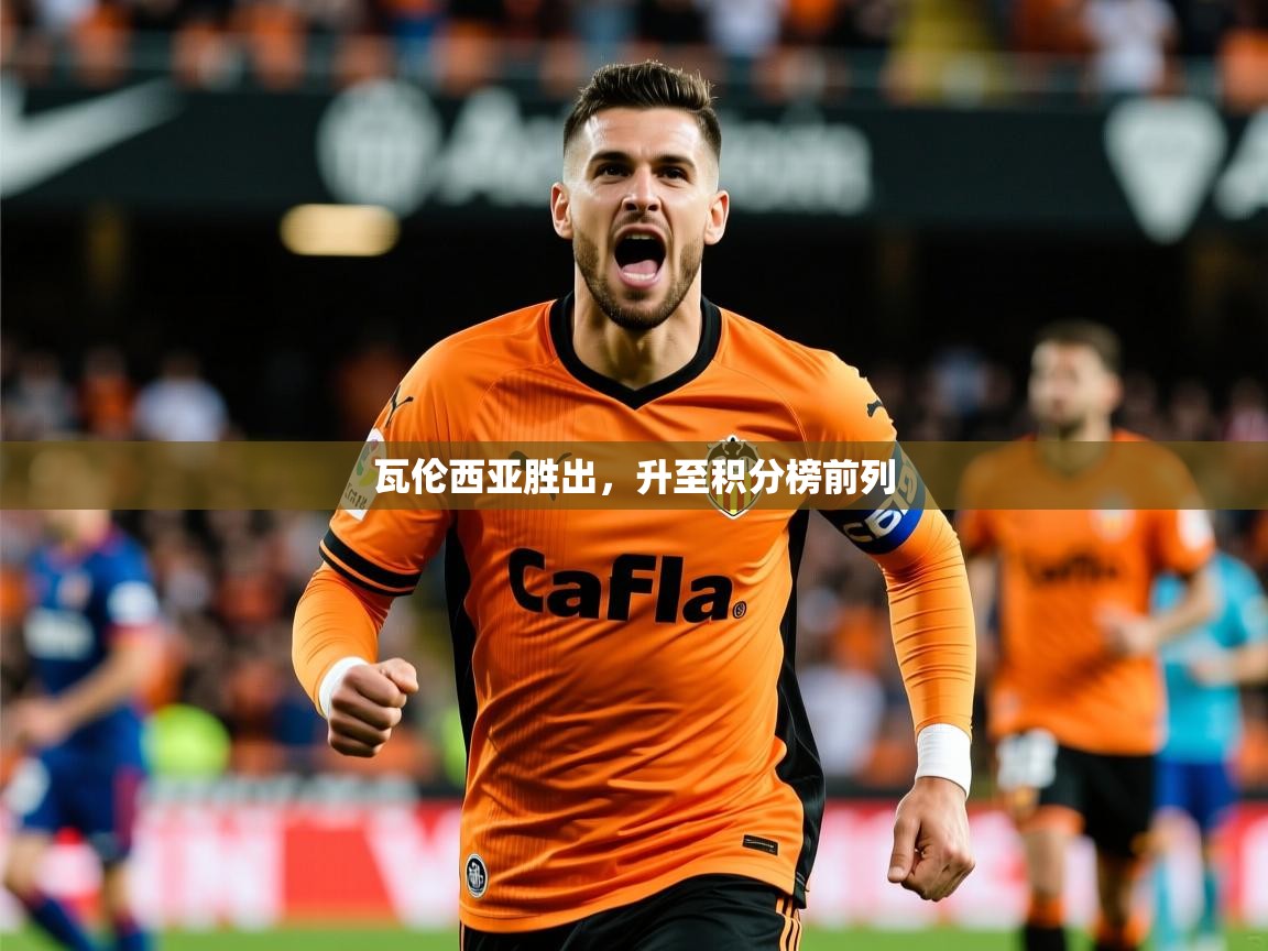 2026久游娱乐app最新版本更新内容瓦伦西亚胜出,升至积分榜前列 第1张