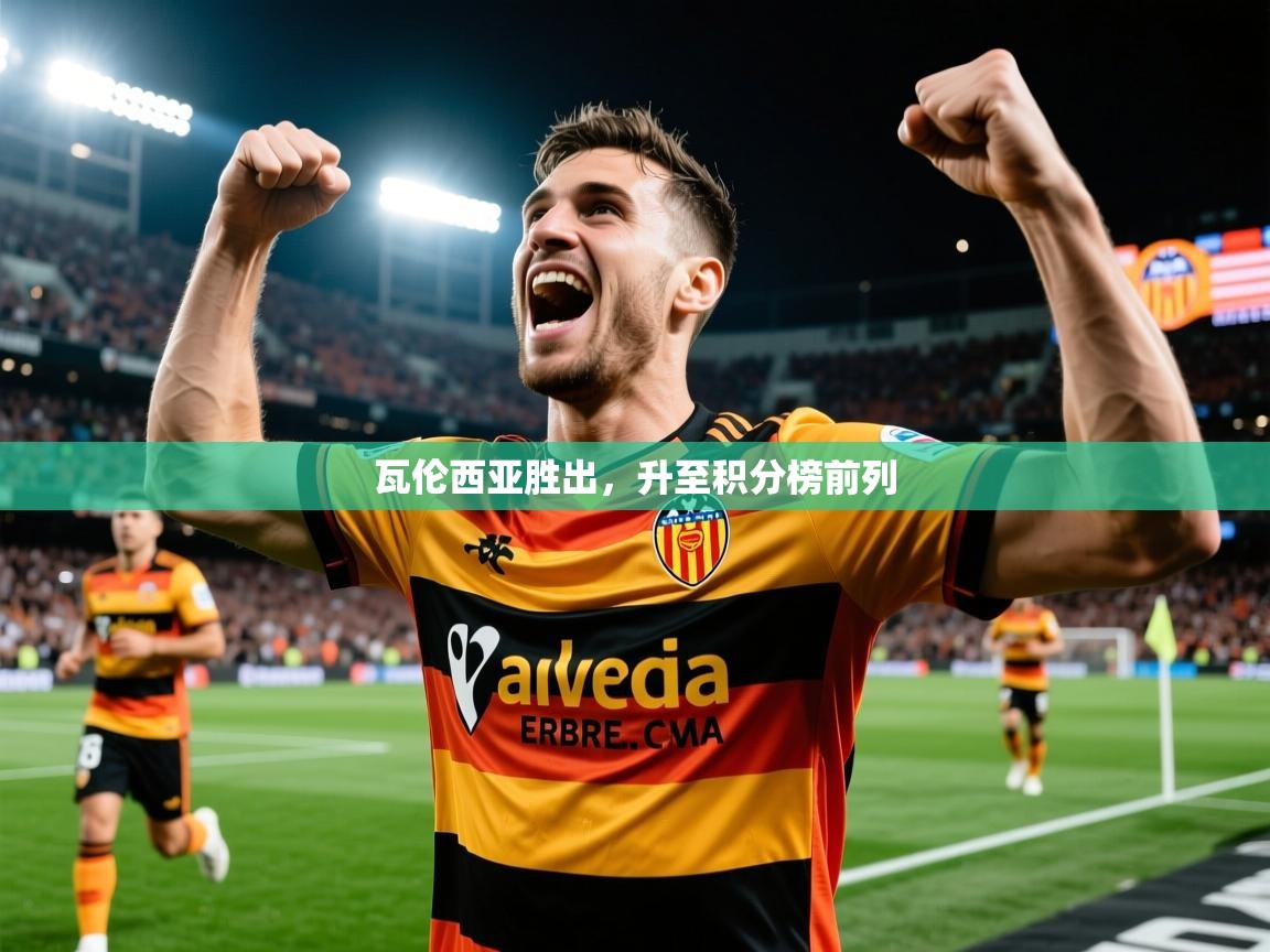 2026久游娱乐app最新版本更新内容瓦伦西亚胜出,升至积分榜前列 第2张