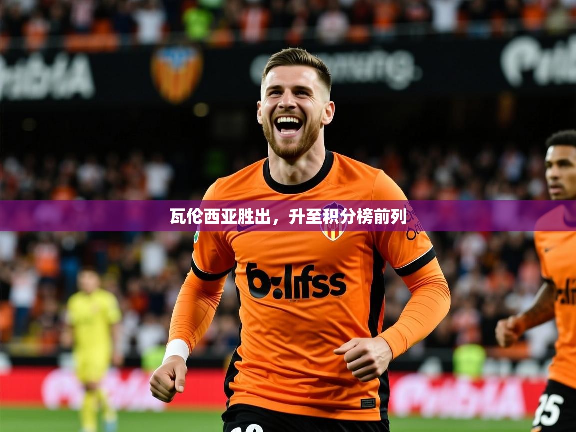 2026久游娱乐app最新版本更新内容瓦伦西亚胜出,升至积分榜前列 第4张