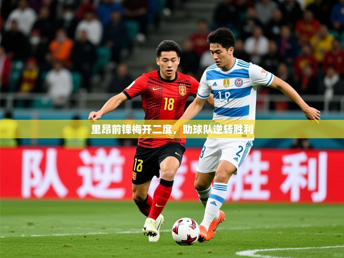 2026九游娱乐app赞助不莱梅里昂前锋梅开二度，助球队逆转胜利  第1张