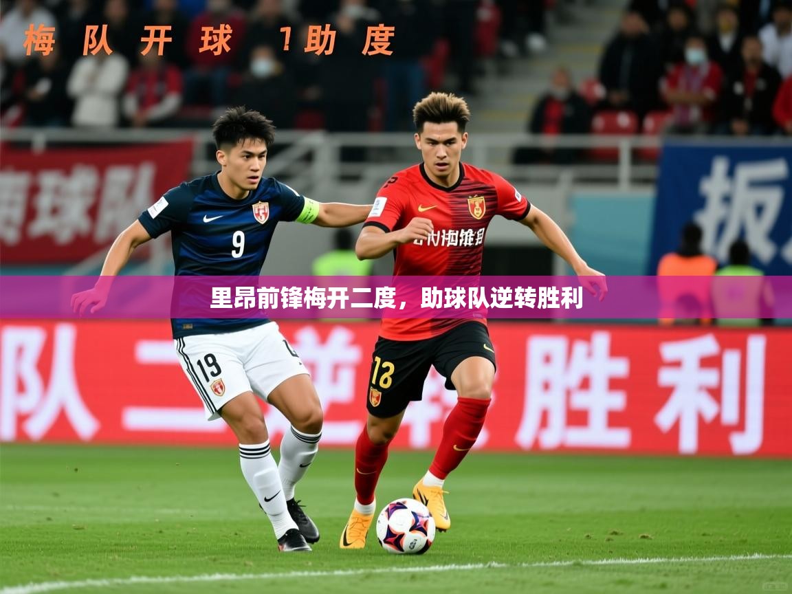 2026九游娱乐app赞助不莱梅里昂前锋梅开二度，助球队逆转胜利  第2张