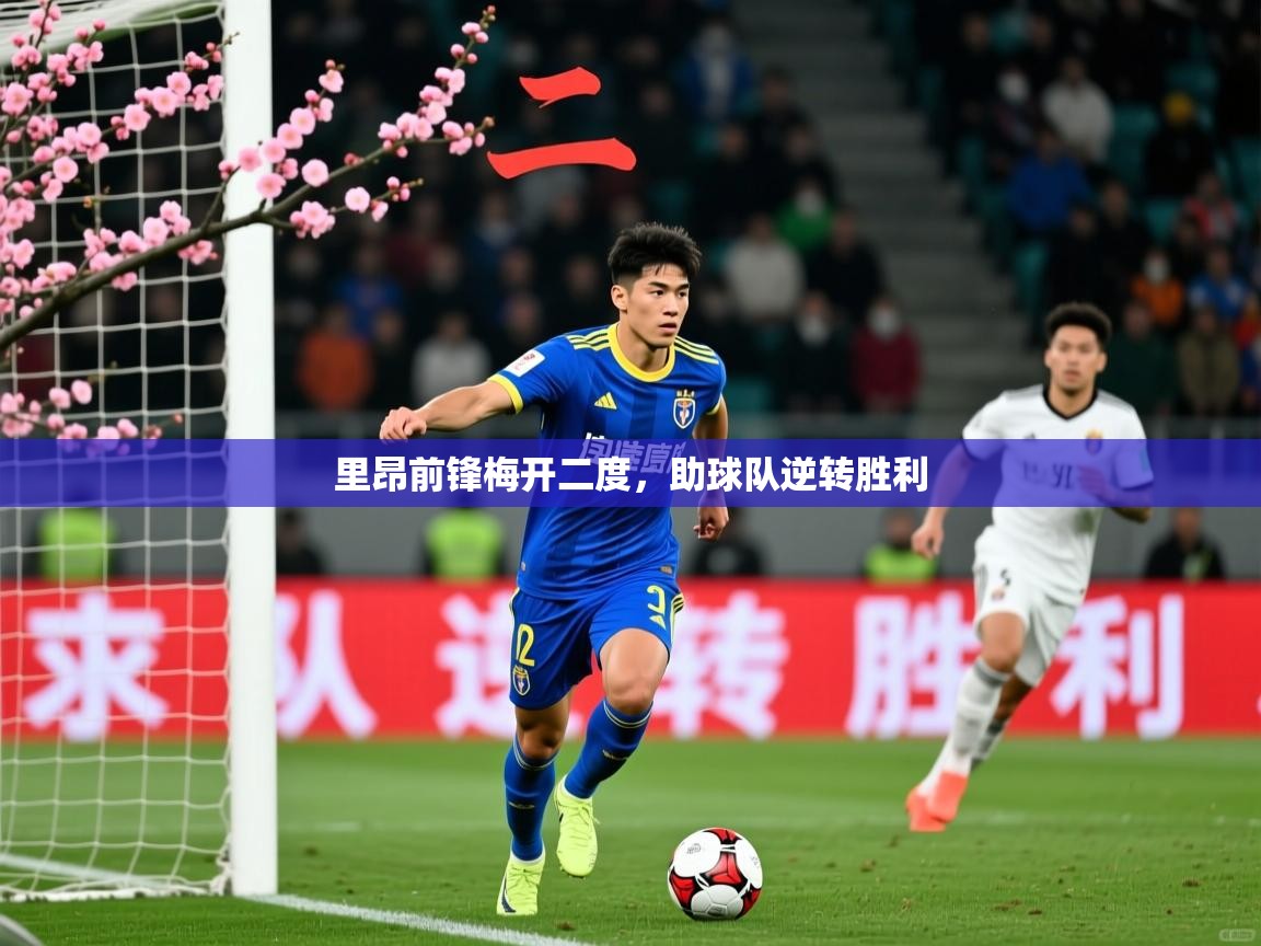 2026九游娱乐app赞助不莱梅里昂前锋梅开二度，助球队逆转胜利  第3张