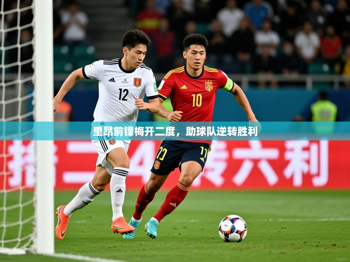 2026九游娱乐app赞助不莱梅里昂前锋梅开二度，助球队逆转胜利  第4张