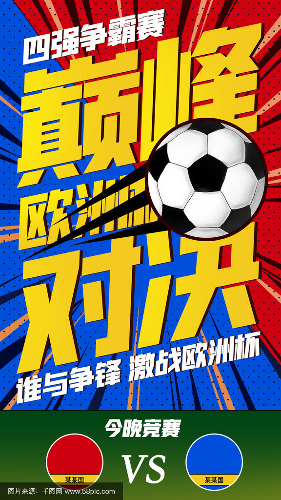 包含欧洲国家杯预选赛激情碰撞，胜利胜境胜典艰辛不凡的词条