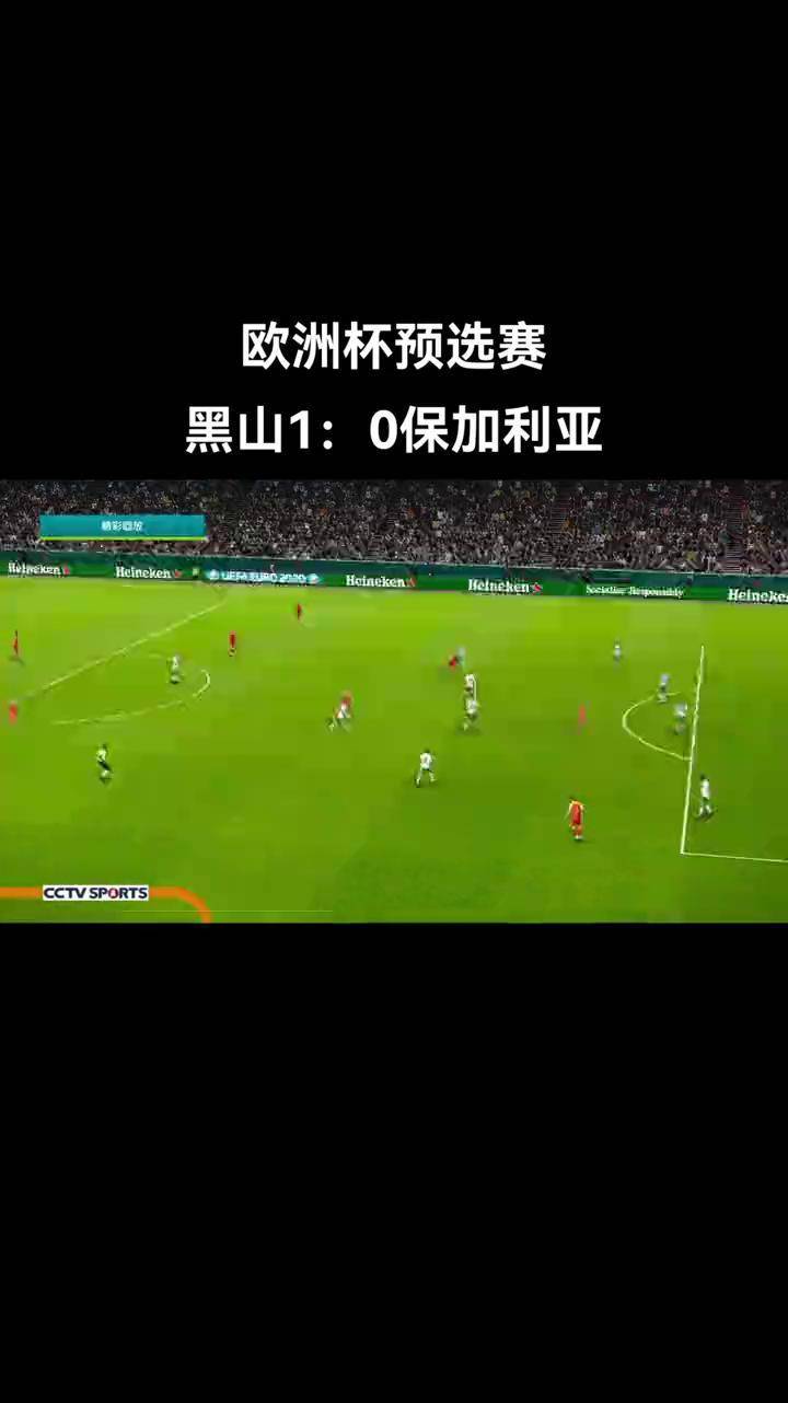 众多球队在欧洲预选赛上展现出优异的实力