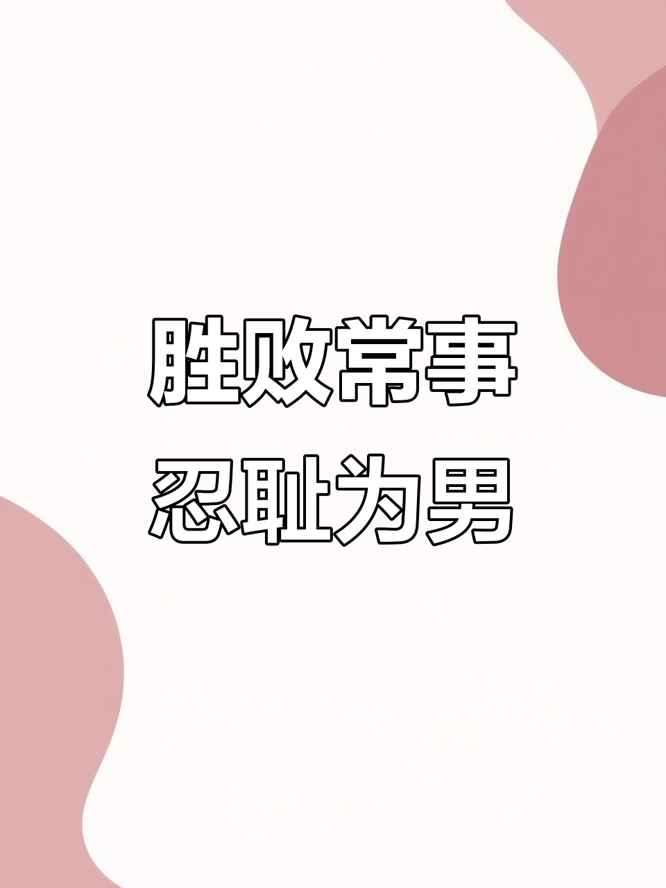 求生：最后一搏，胜败乃兵家常事的简单介绍